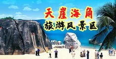 肉棒日淫逼视频海南三亚-天崖海角旅游风景区
