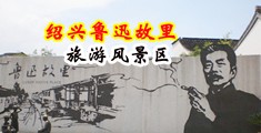 特黄夫妻操BB视频中国绍兴-鲁迅故里旅游风景区